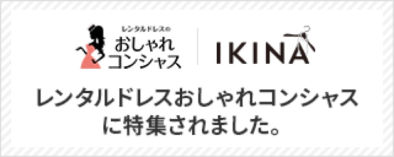 レンタルドレスおしゃれコンシャスに特集されました